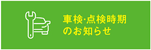 車検・点検時期のお知らせ